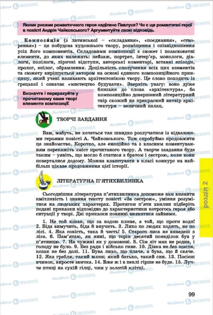 Підручники Українська література 7 клас сторінка 99