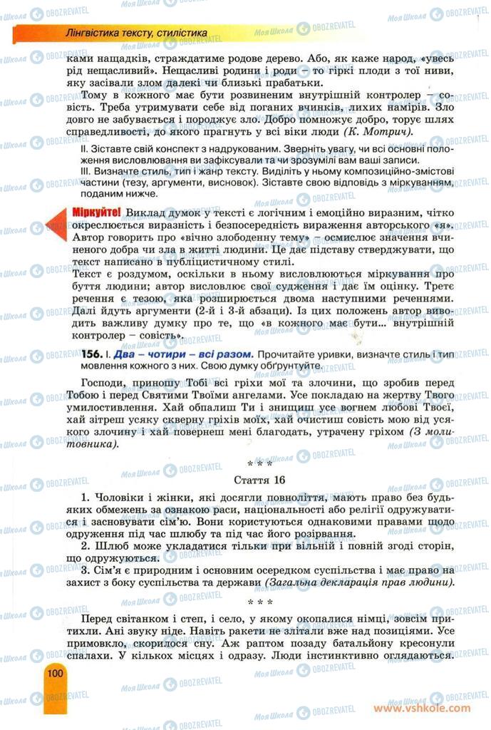 Підручники Українська мова 11 клас сторінка 100