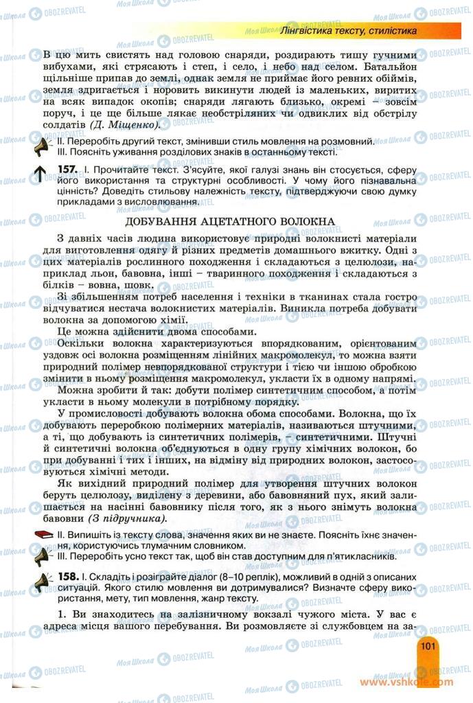 Підручники Українська мова 11 клас сторінка 101