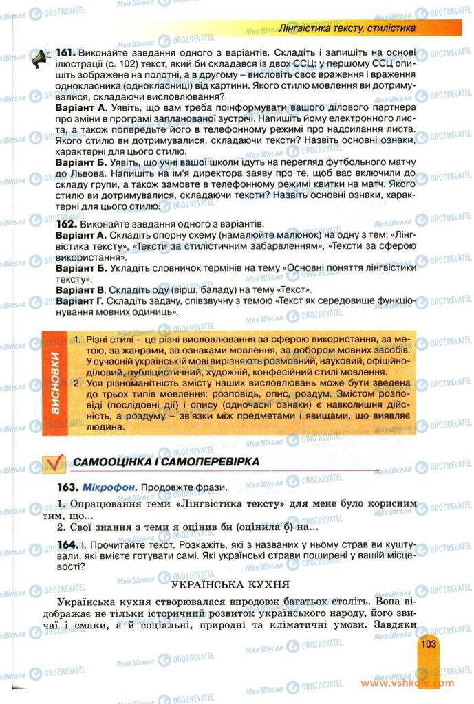 Підручники Українська мова 11 клас сторінка 103