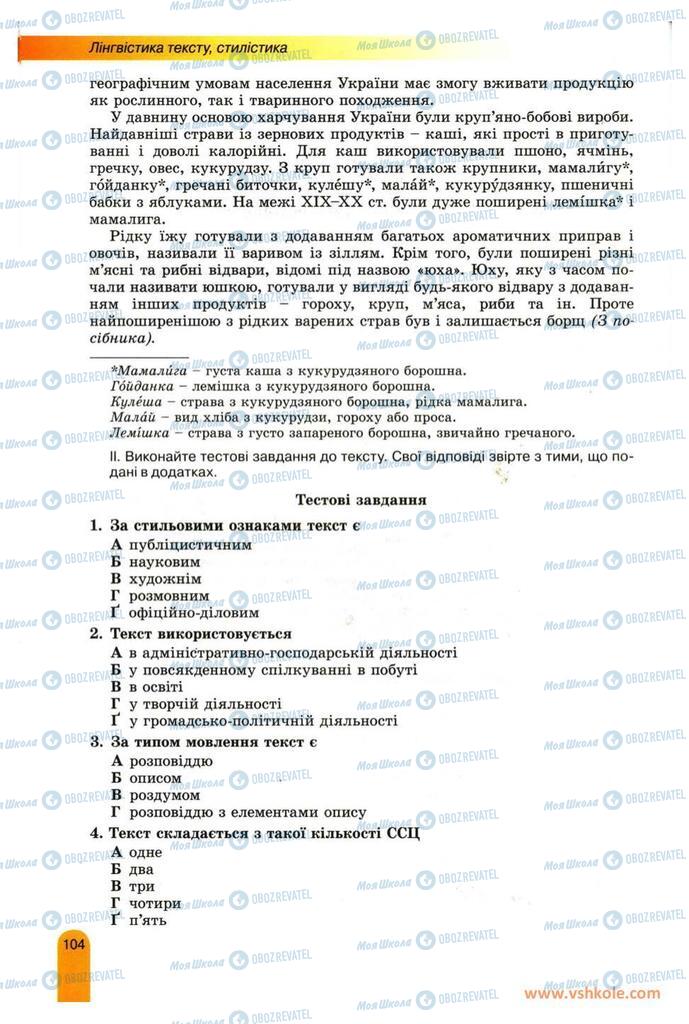 Підручники Українська мова 11 клас сторінка 104