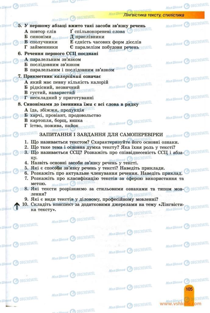 Учебники Укр мова 11 класс страница 105