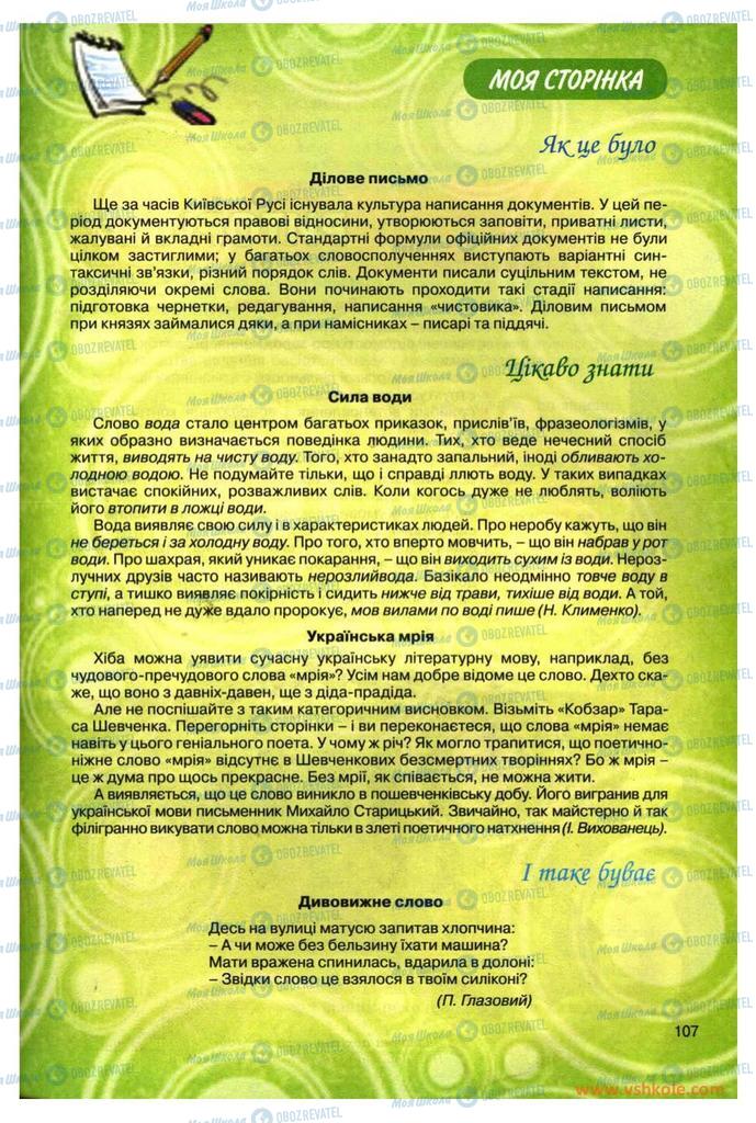 Учебники Укр мова 11 класс страница 107