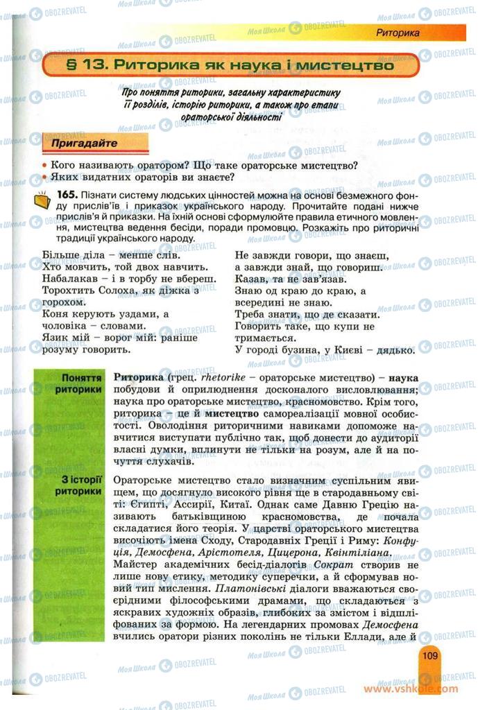 Учебники Укр мова 11 класс страница 109