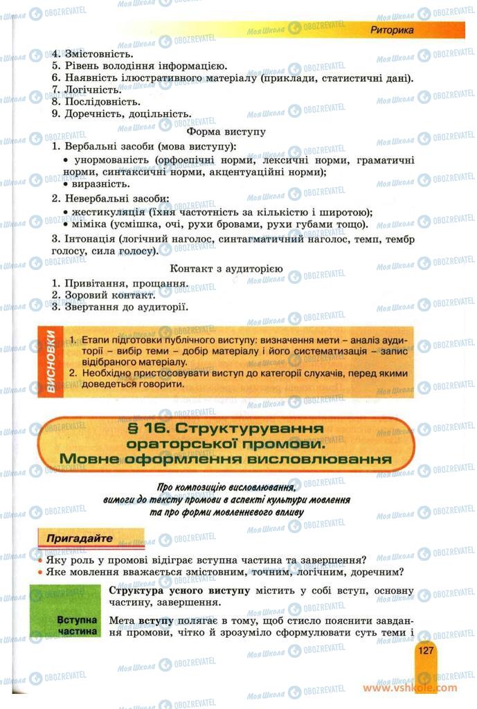 Підручники Українська мова 11 клас сторінка  127