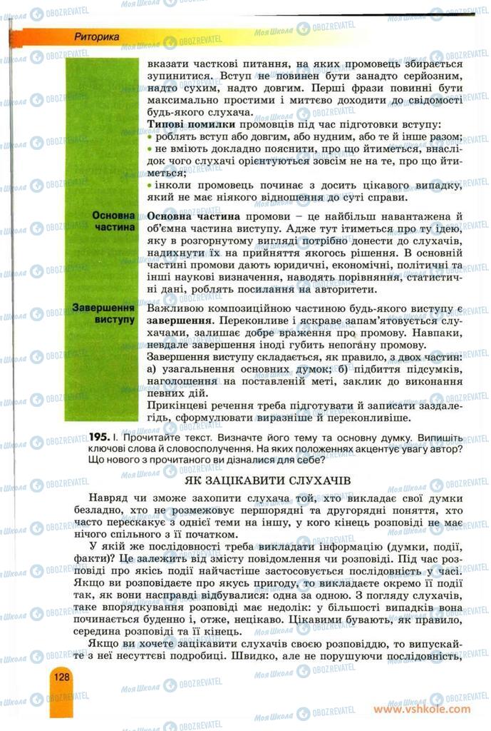 Підручники Українська мова 11 клас сторінка 128