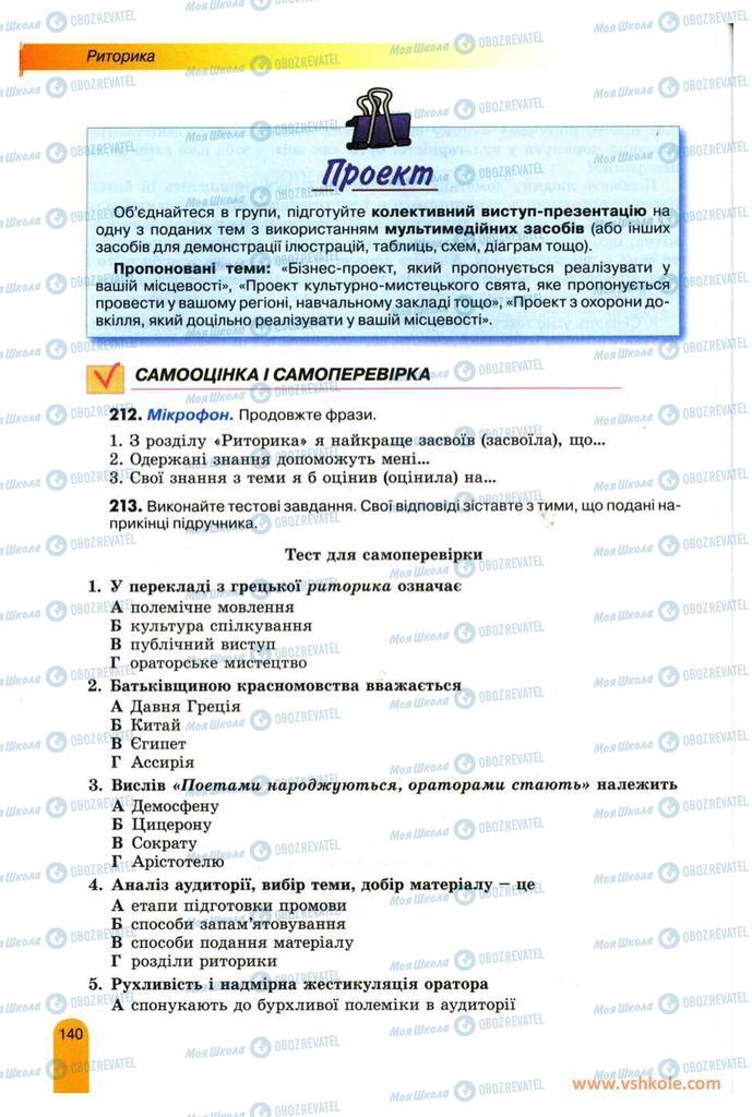 Підручники Українська мова 11 клас сторінка 140