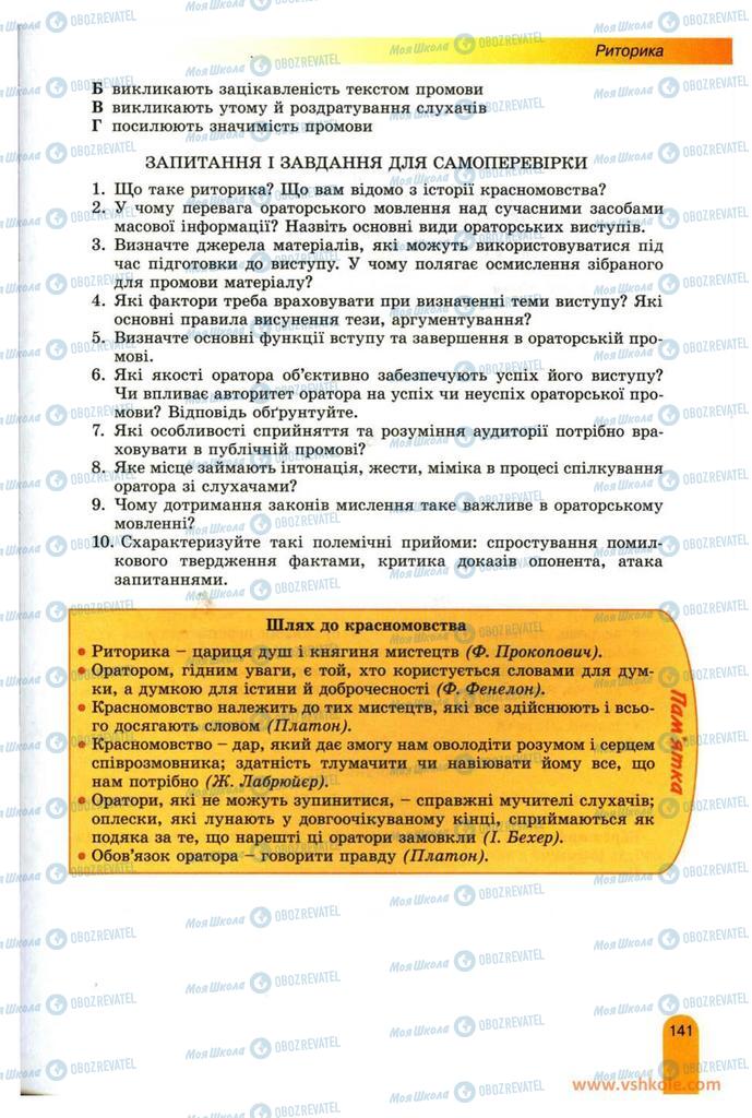 Підручники Українська мова 11 клас сторінка 141