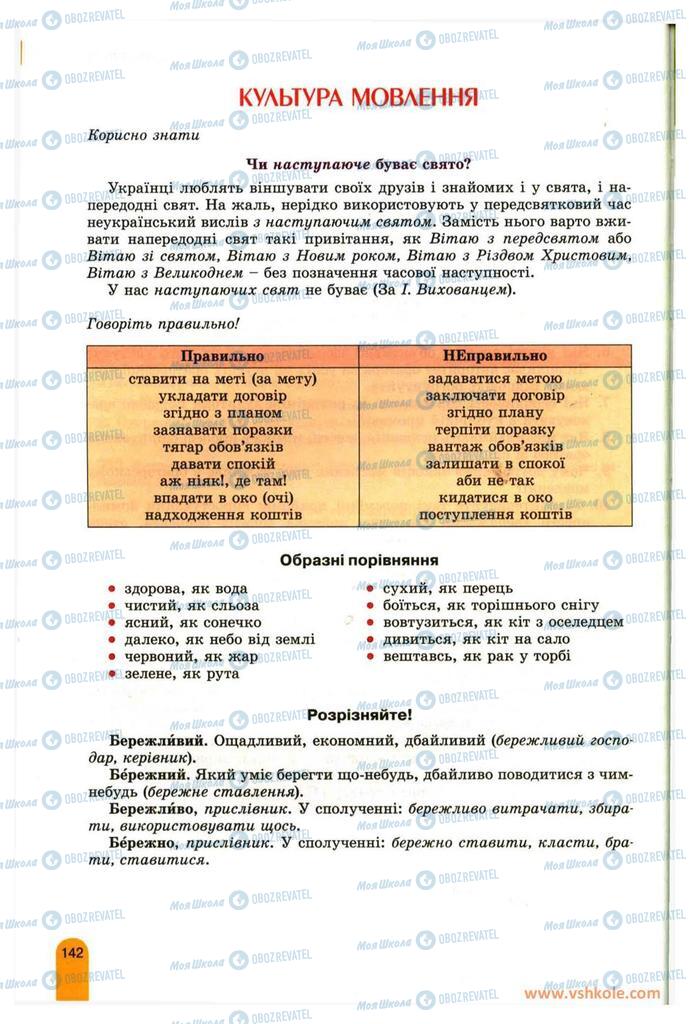 Підручники Українська мова 11 клас сторінка 142