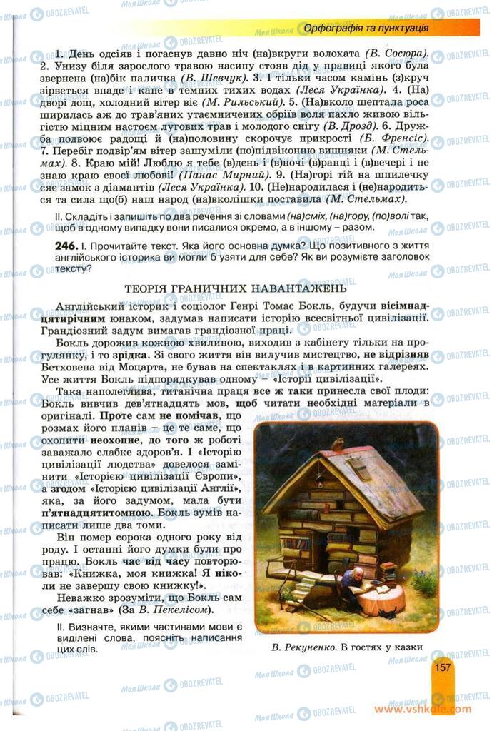 Підручники Українська мова 11 клас сторінка 157