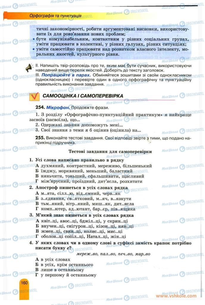 Підручники Українська мова 11 клас сторінка 160