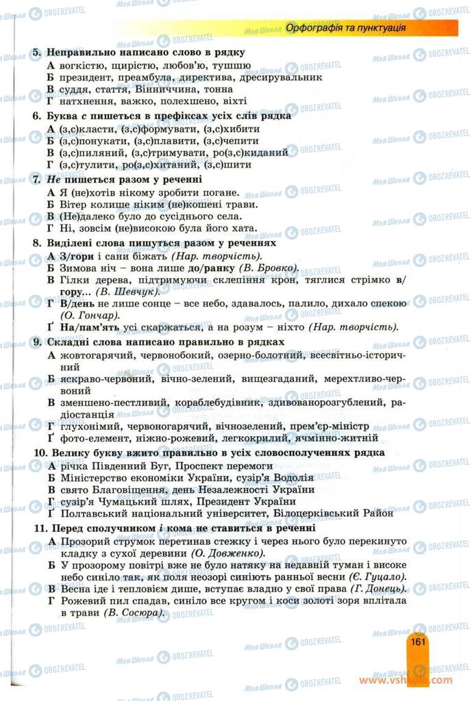 Підручники Українська мова 11 клас сторінка 161