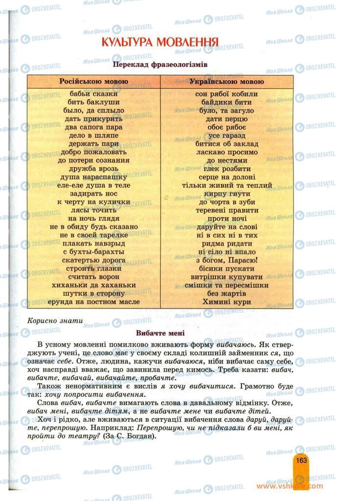 Підручники Українська мова 11 клас сторінка 163