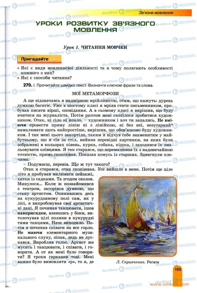 Підручники Українська мова 11 клас сторінка  169