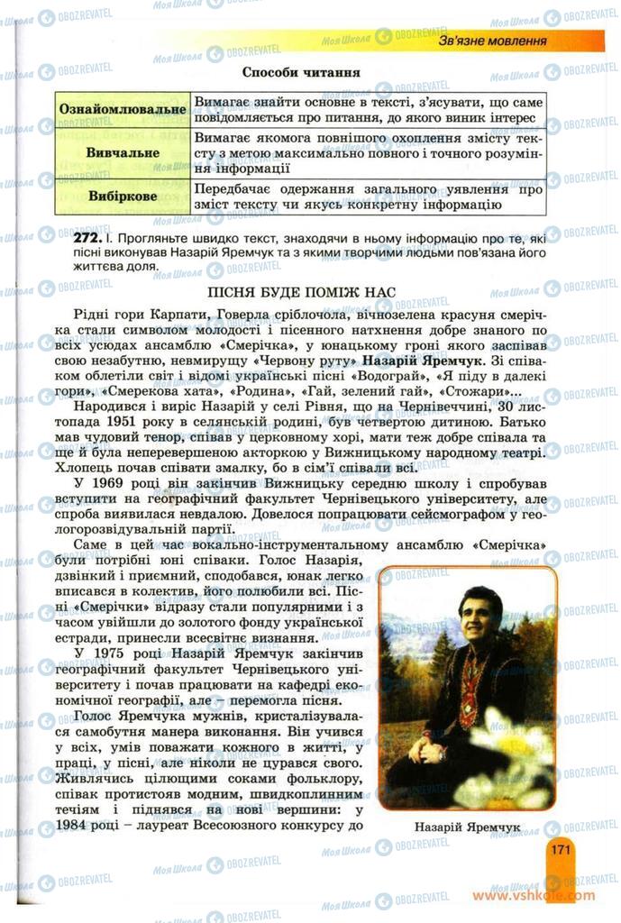 Підручники Українська мова 11 клас сторінка 171