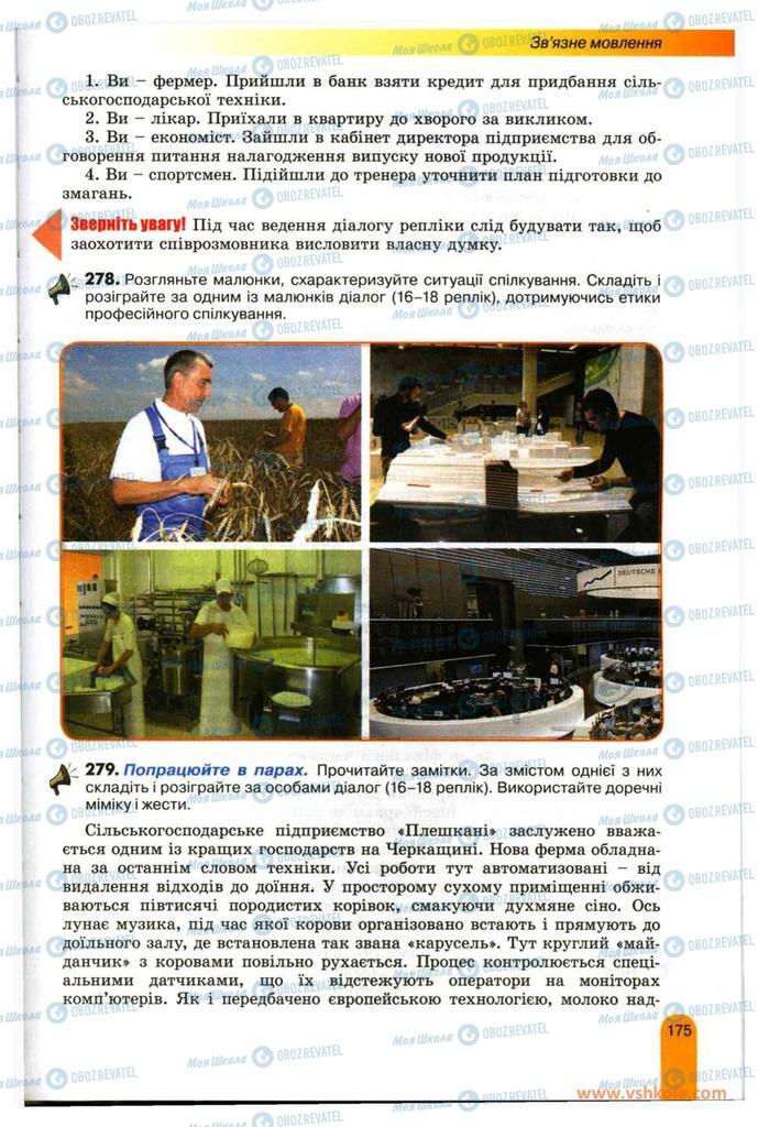 Учебники Укр мова 11 класс страница 175