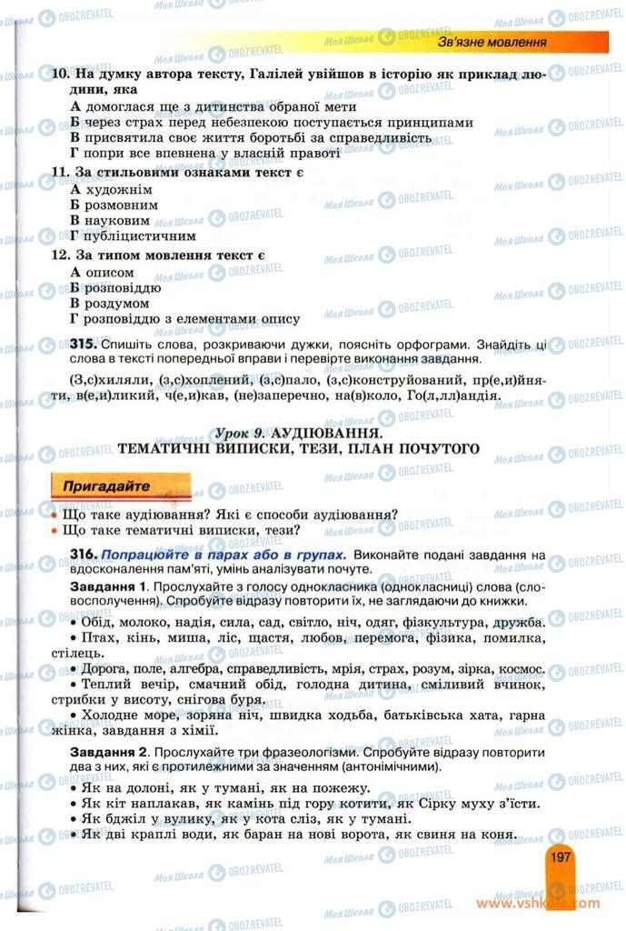 Підручники Українська мова 11 клас сторінка  197