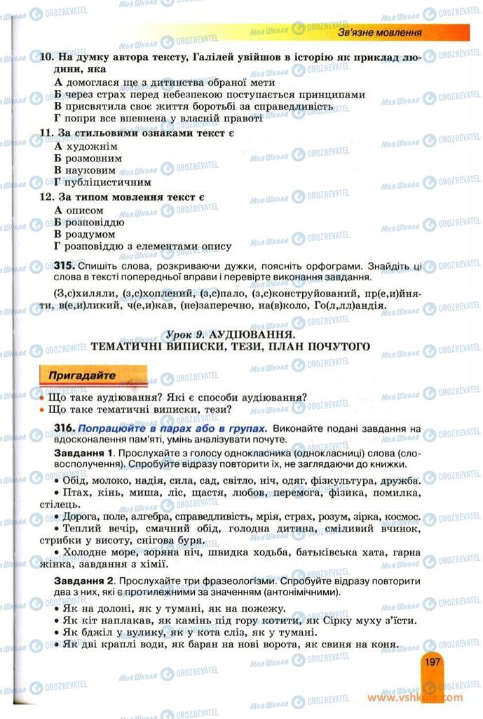 Учебники Укр мова 11 класс страница  197
