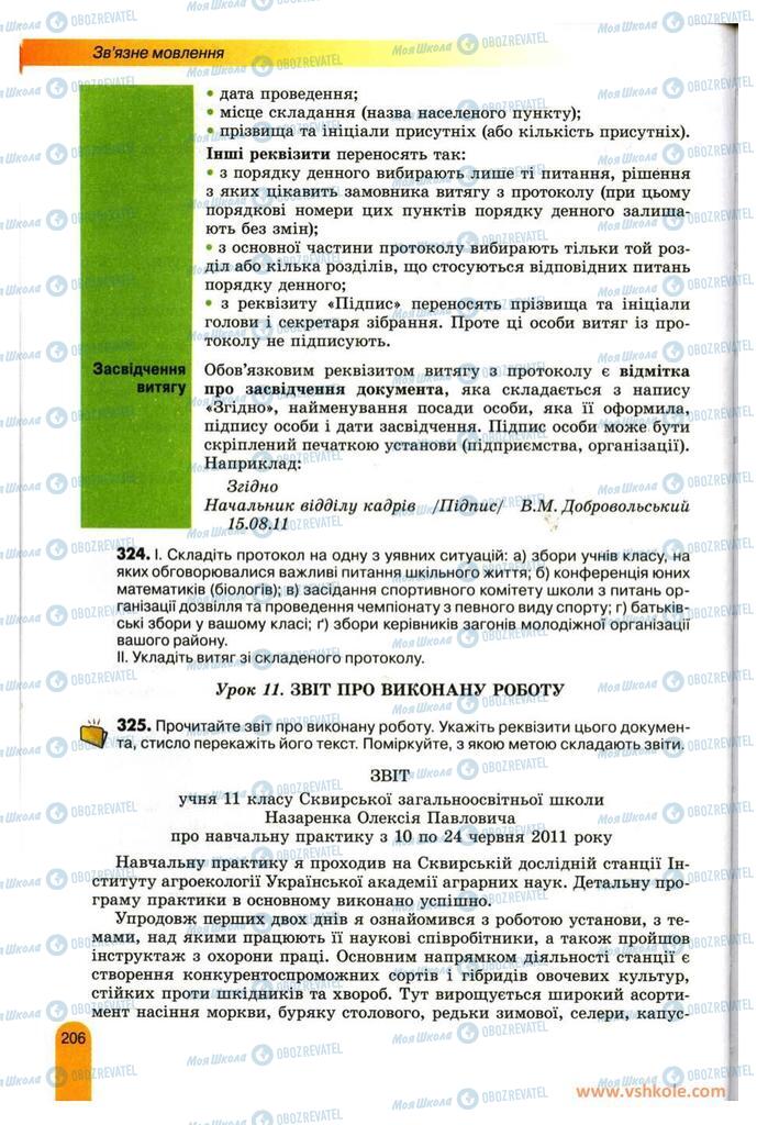 Підручники Українська мова 11 клас сторінка  206