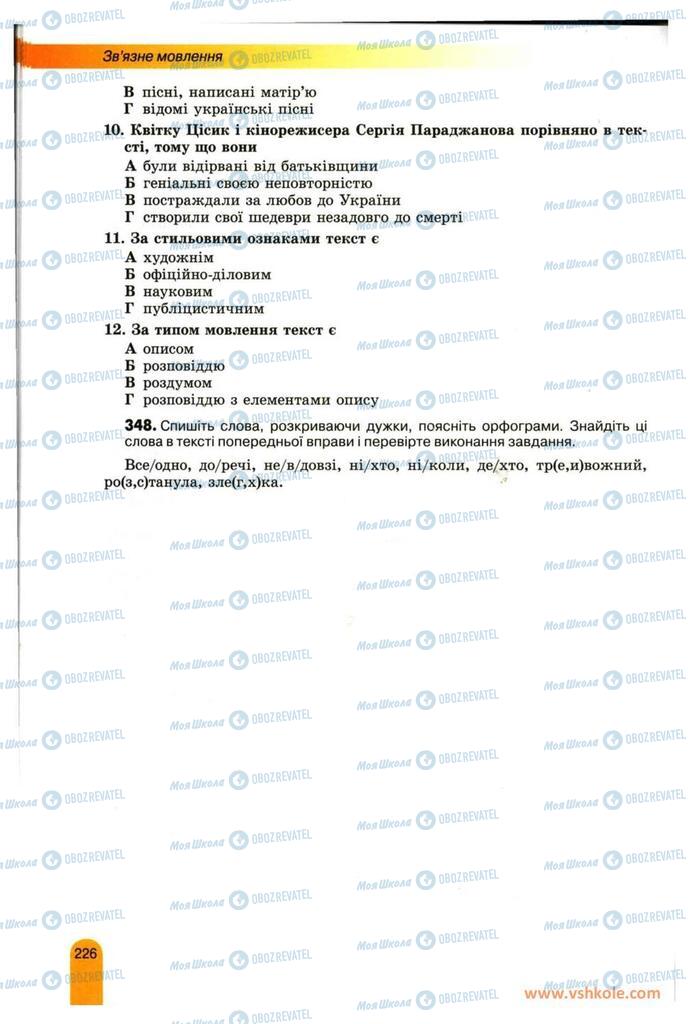 Підручники Українська мова 11 клас сторінка 226