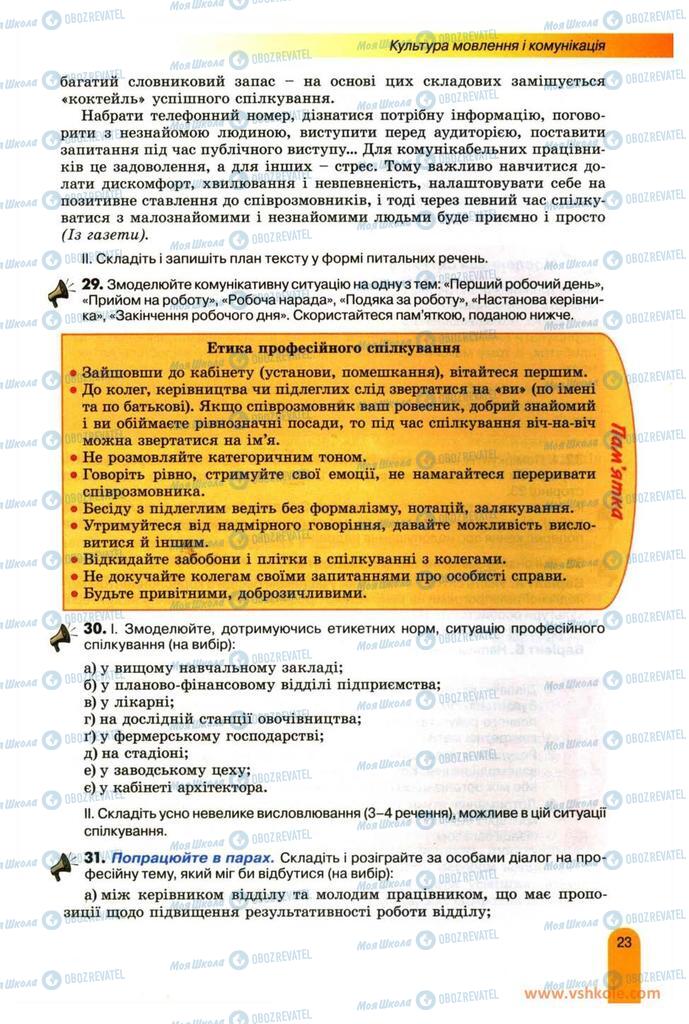 Учебники Укр мова 11 класс страница 23