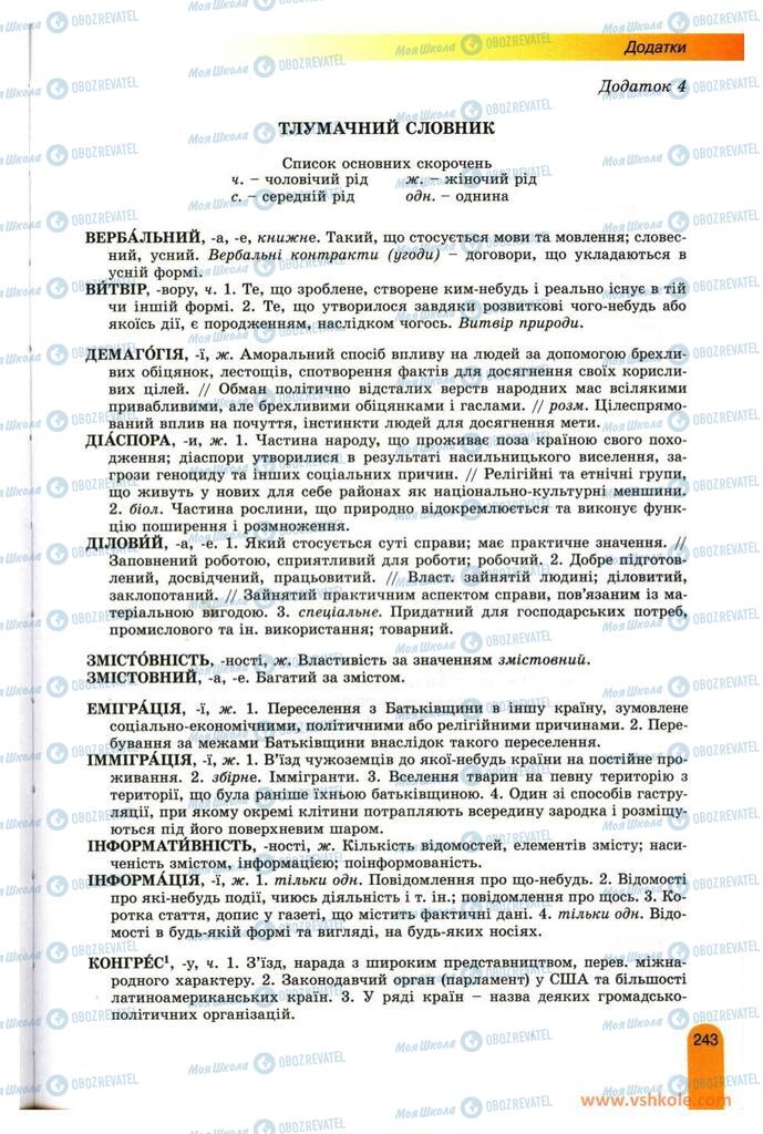 Підручники Українська мова 11 клас сторінка 243