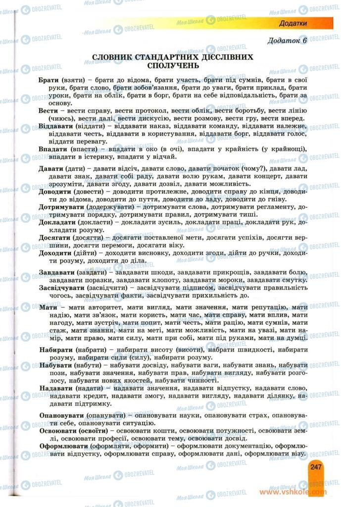 Підручники Українська мова 11 клас сторінка  247