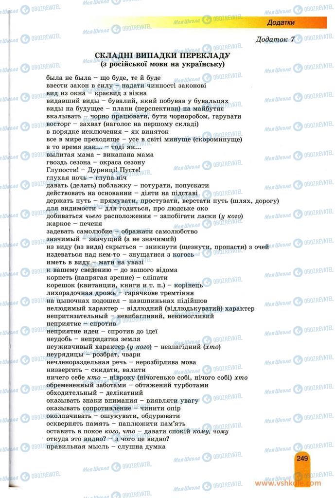 Підручники Українська мова 11 клас сторінка  249