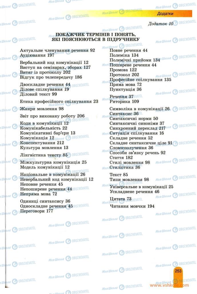 Підручники Українська мова 11 клас сторінка 253