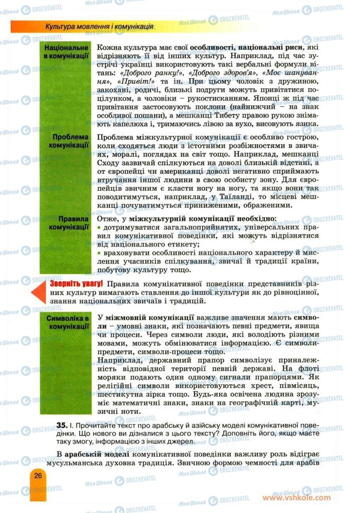 Учебники Укр мова 11 класс страница 26