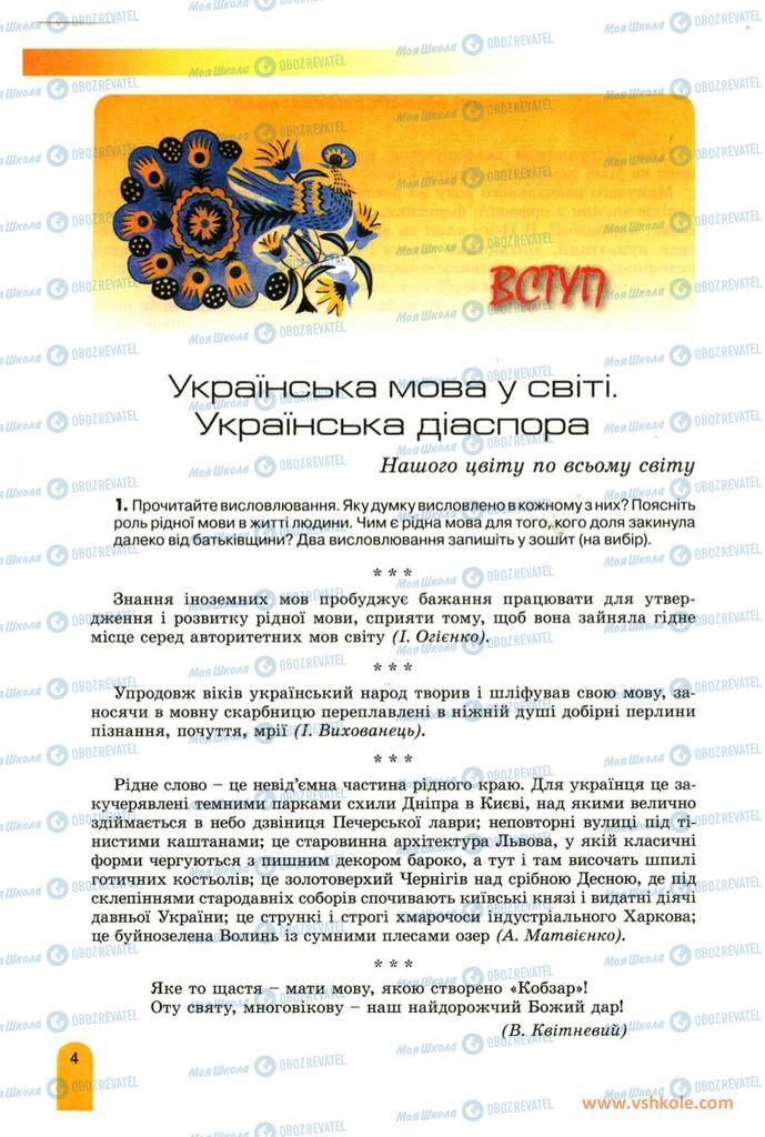 Підручники Українська мова 11 клас сторінка  4