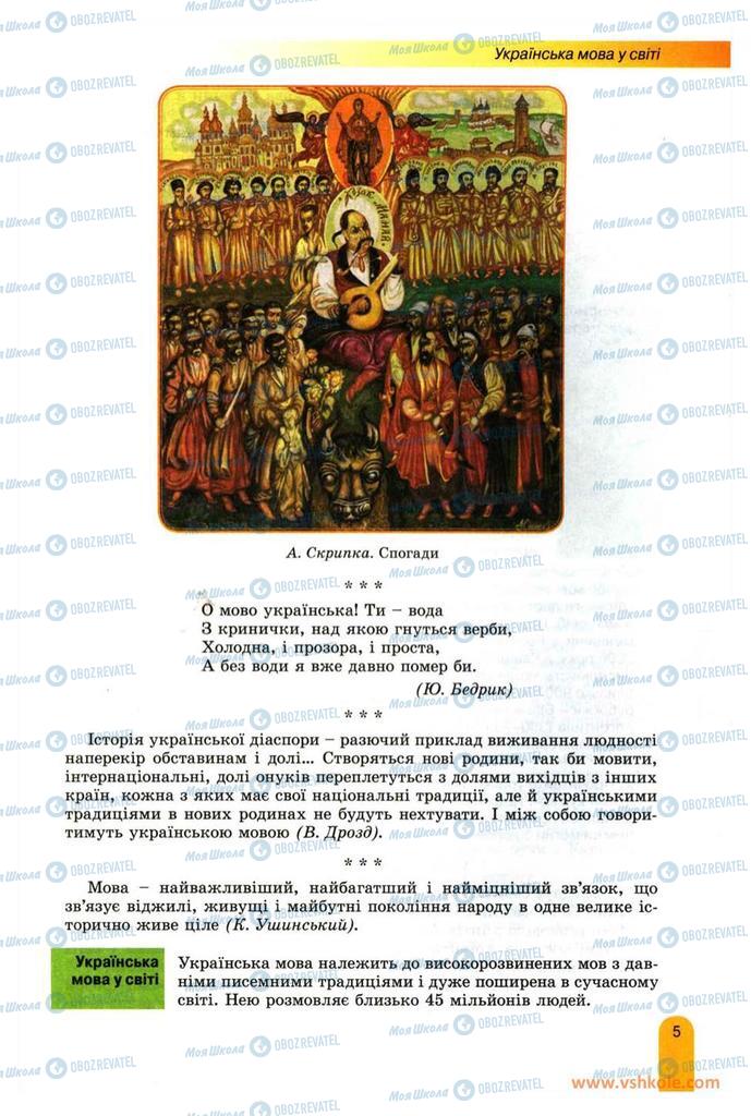 Учебники Укр мова 11 класс страница 5