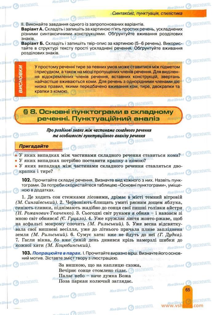 Підручники Українська мова 11 клас сторінка  65