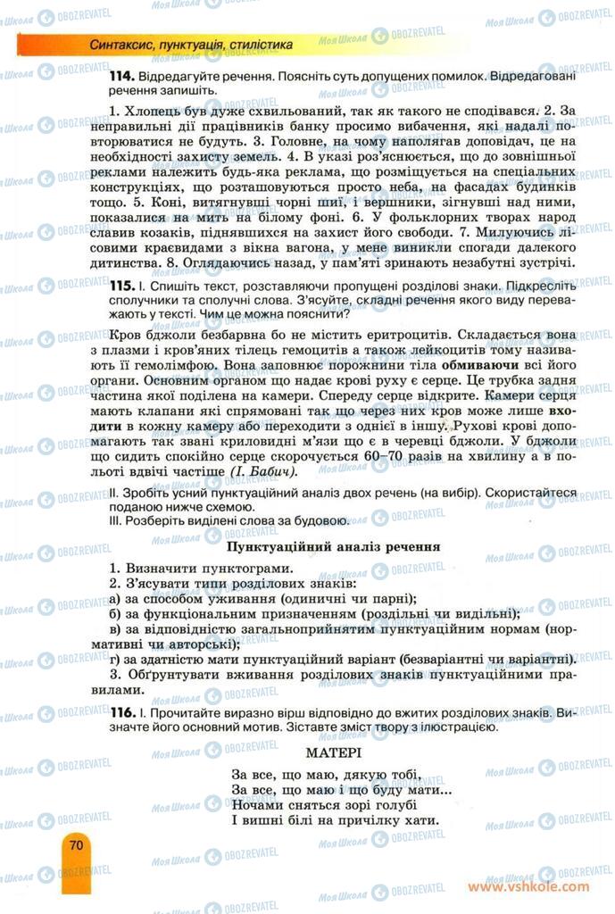 Учебники Укр мова 11 класс страница 70