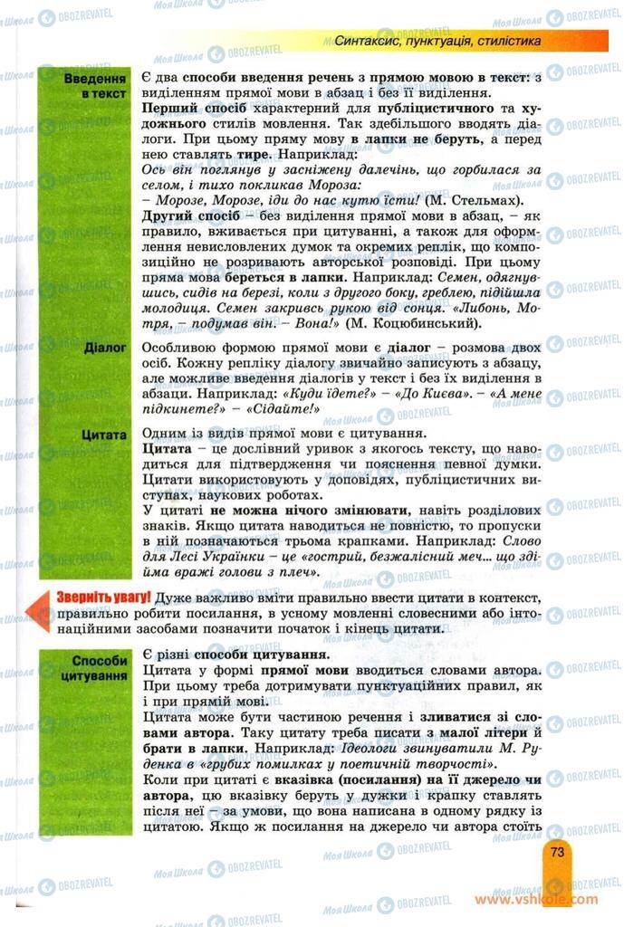 Учебники Укр мова 11 класс страница 73
