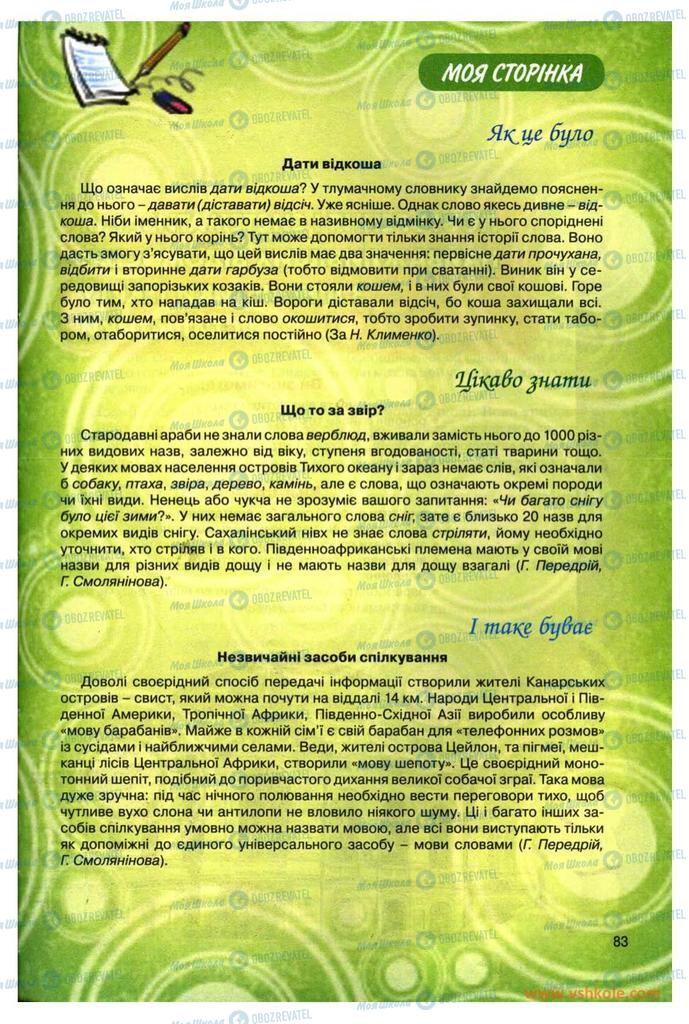 Підручники Українська мова 11 клас сторінка 83