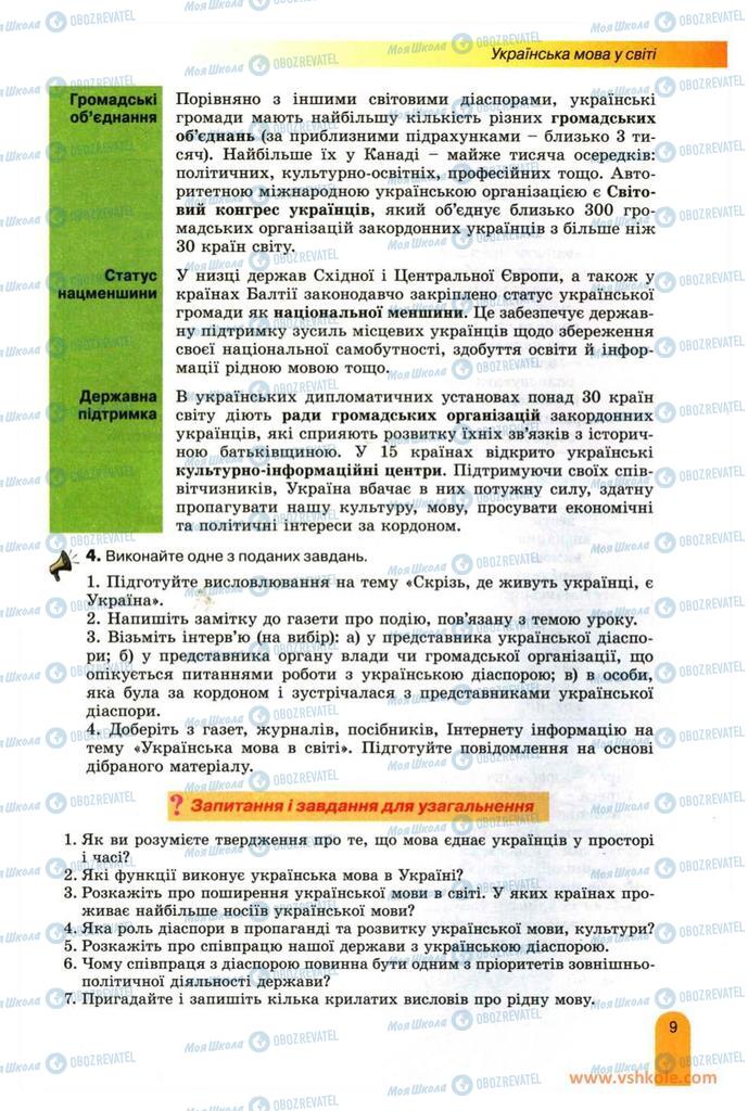 Підручники Українська мова 11 клас сторінка 9