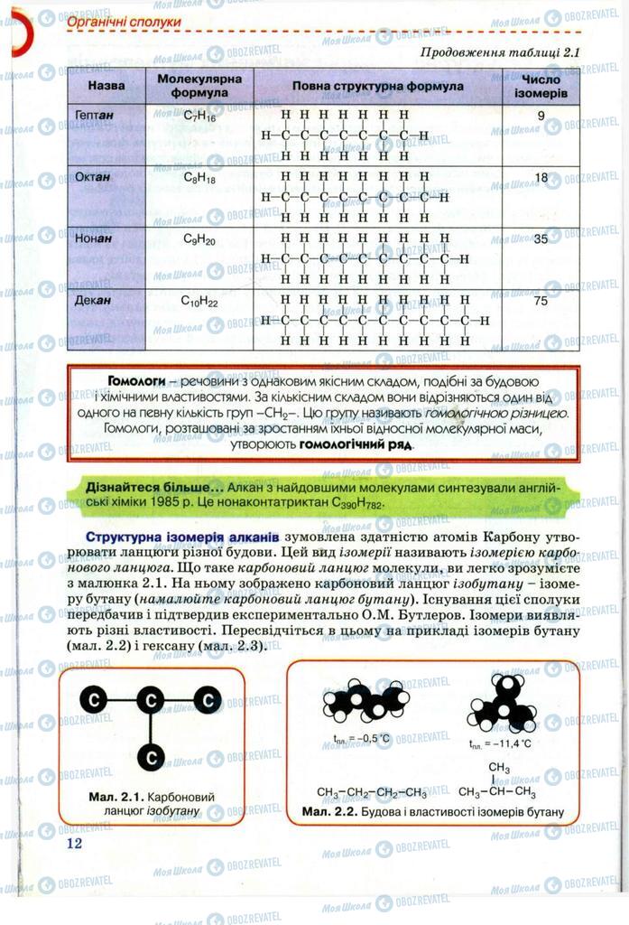Підручники Хімія 11 клас сторінка 12