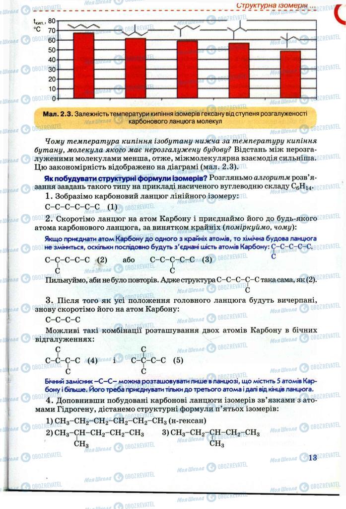 Підручники Хімія 11 клас сторінка 13