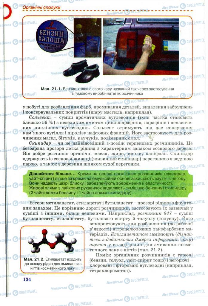 Підручники Хімія 11 клас сторінка 134