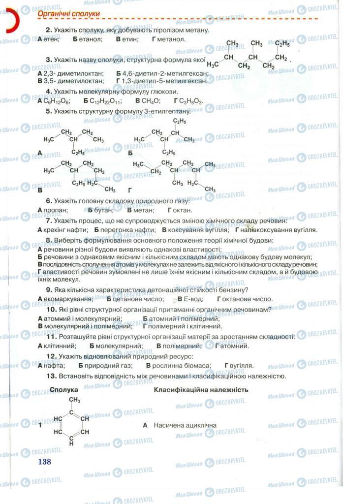 Підручники Хімія 11 клас сторінка 138