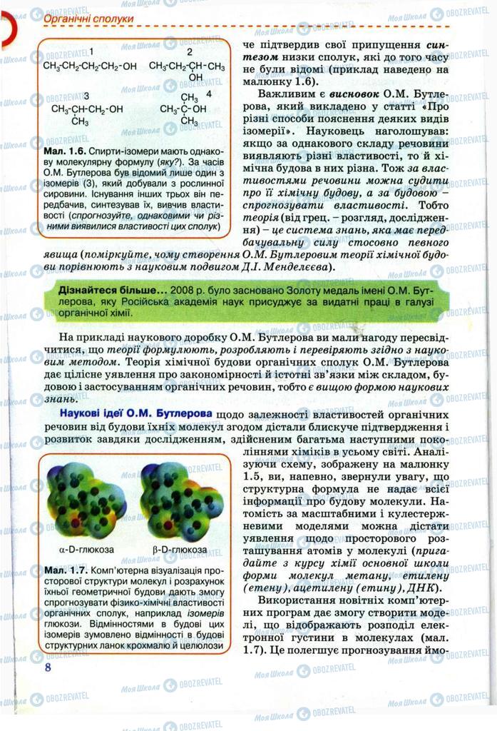Підручники Хімія 11 клас сторінка 8