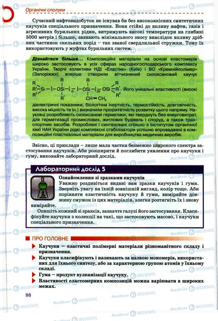 Підручники Хімія 11 клас сторінка 86