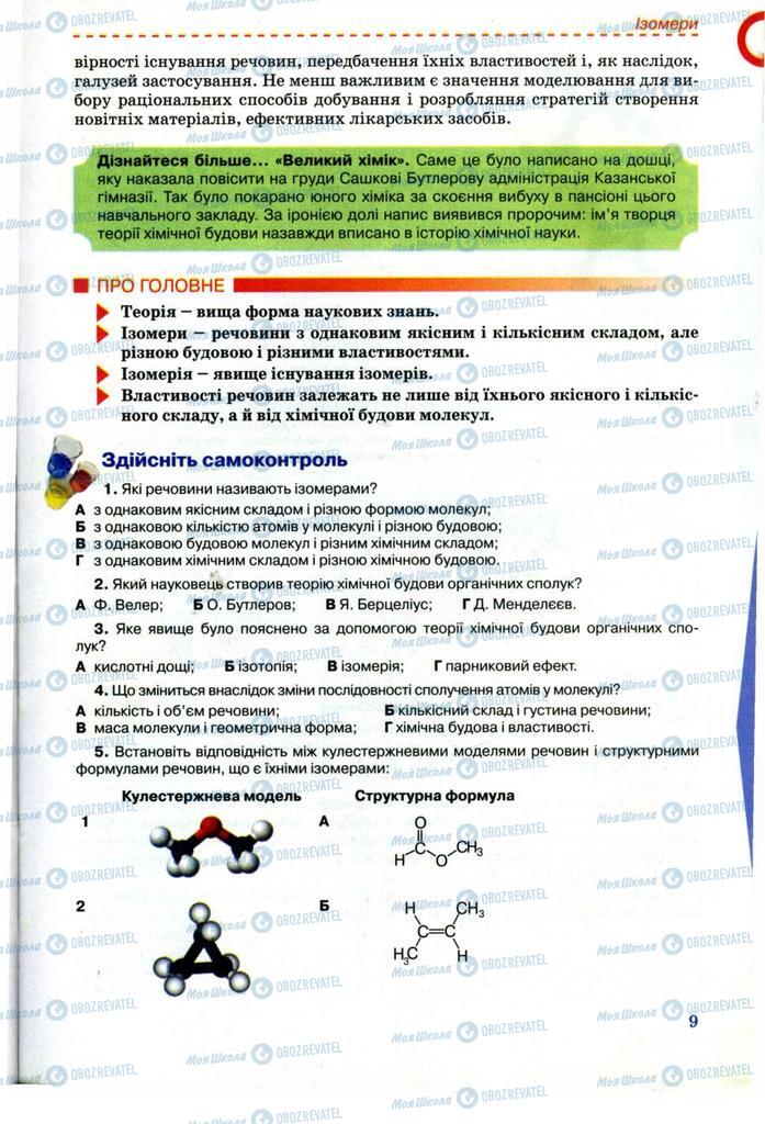 Підручники Хімія 11 клас сторінка 9