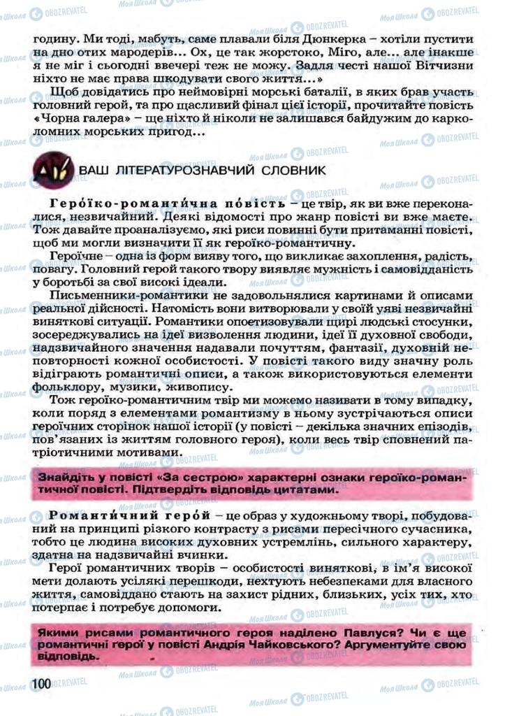 Підручники Українська література 7 клас сторінка 100