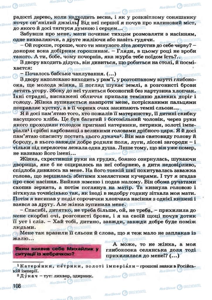 Підручники Українська література 7 клас сторінка 108