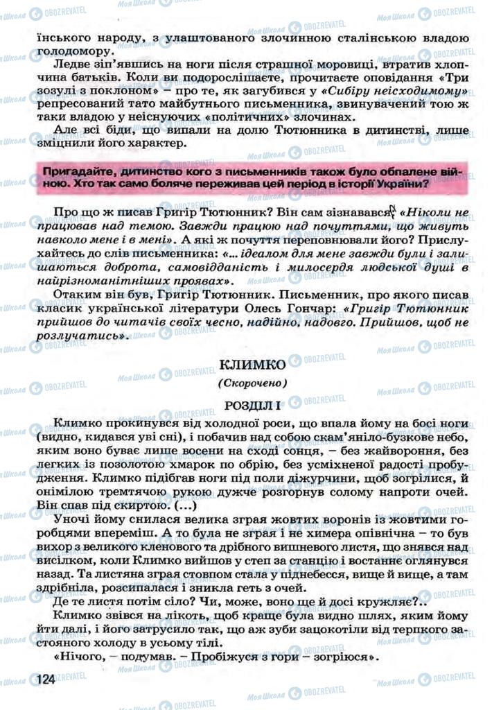 Підручники Українська література 7 клас сторінка 124