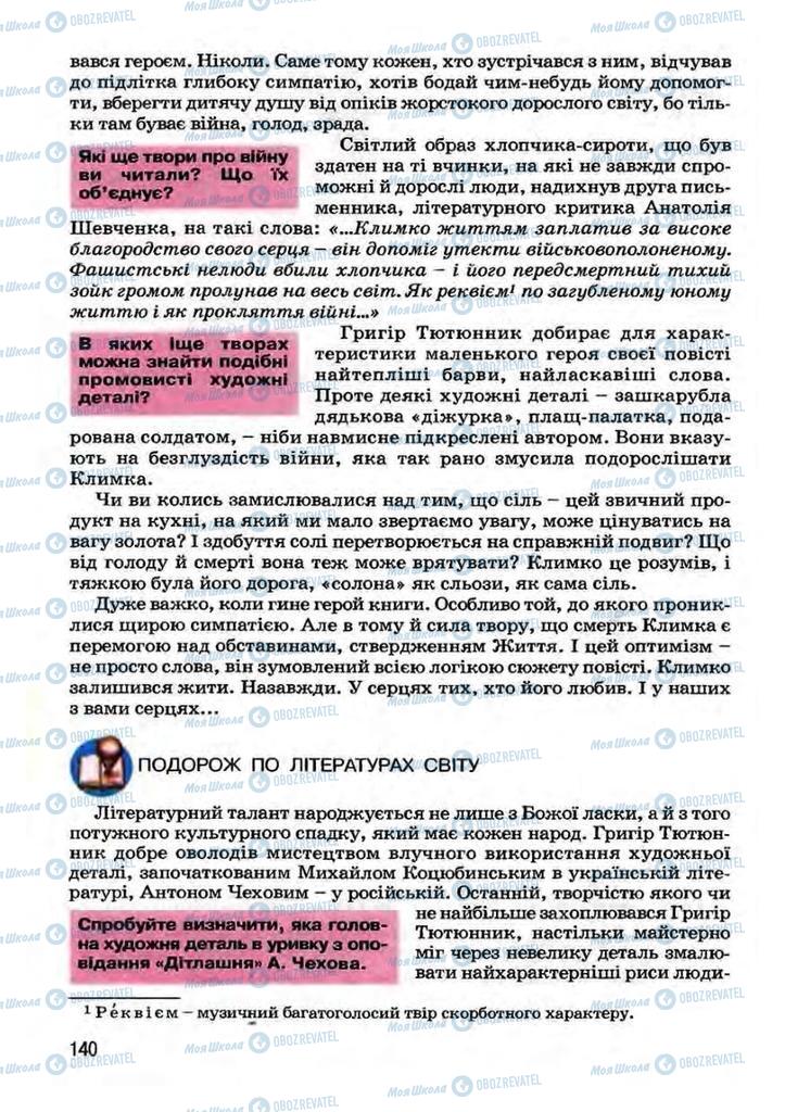 Учебники Укр лит 7 класс страница 140