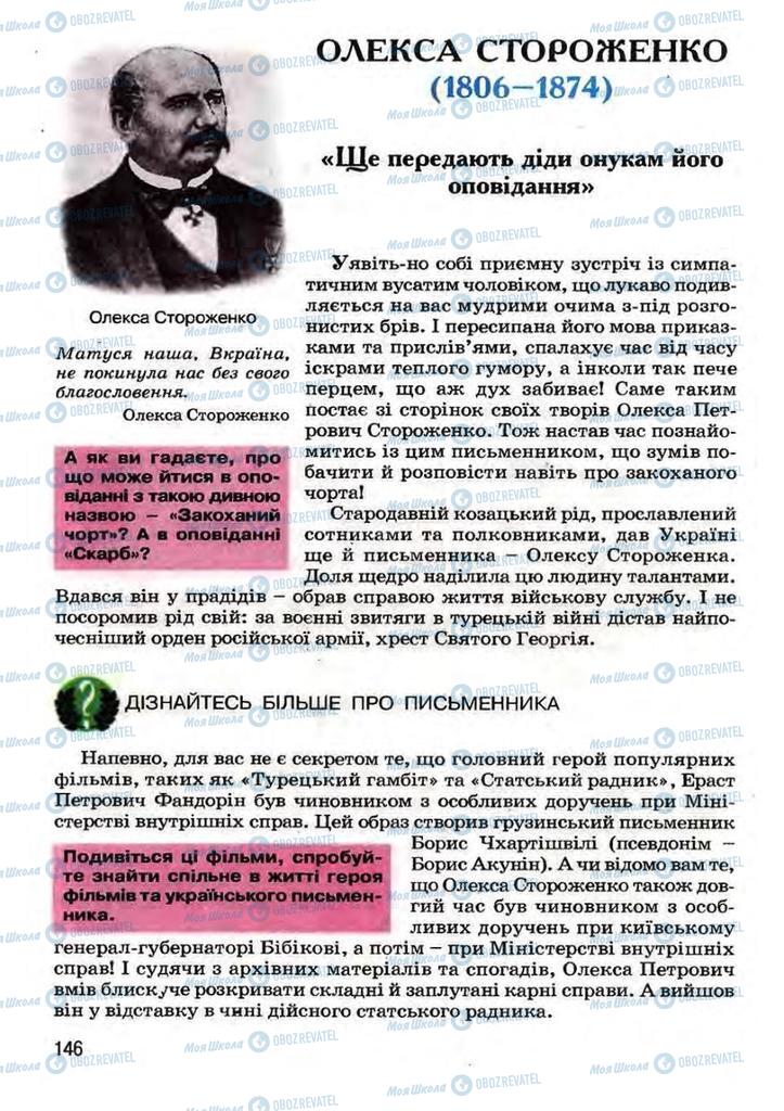 Підручники Українська література 7 клас сторінка 146