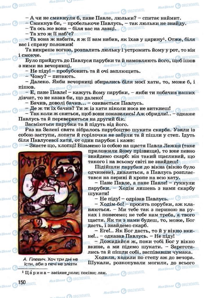 Учебники Укр лит 7 класс страница 150